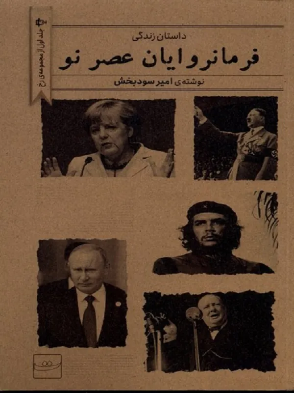 فرمانروایان عصر نو
