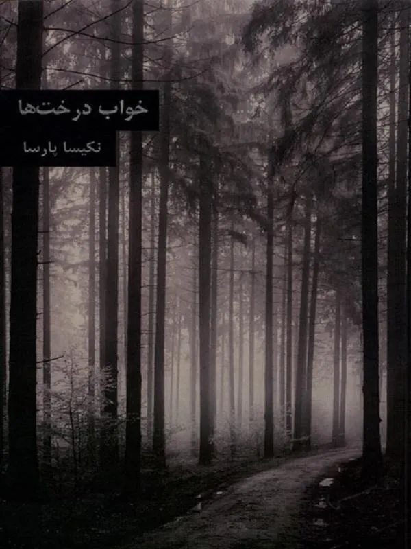 خواب درخت‌ها
