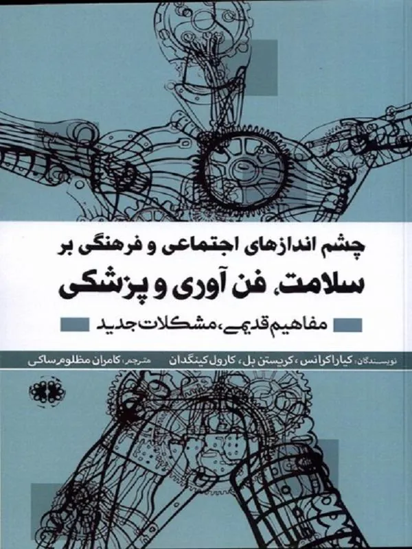 چشم اندازهای اجتماعی و فرهنگی بر سلامت