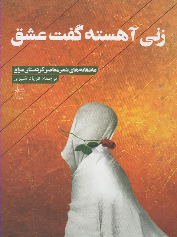 زنی آهسته گفت عشق