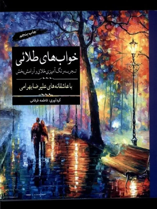رنگ آمیزی بزرگسالان خوابهای طلائی