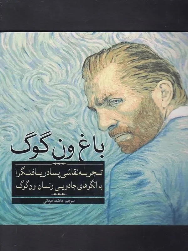 باغ ون گوگ