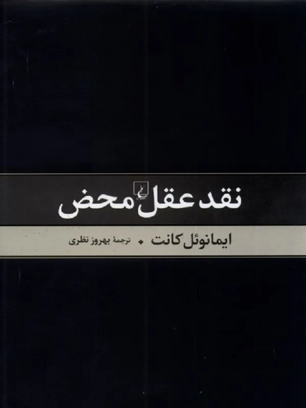 نقد عقل محض