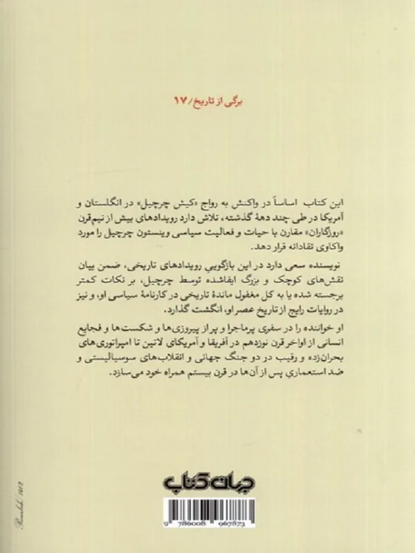 کتاب وینستون چرچیل روزگاران او جنایات او وینستون چرچیل روزگاران او جنایات او