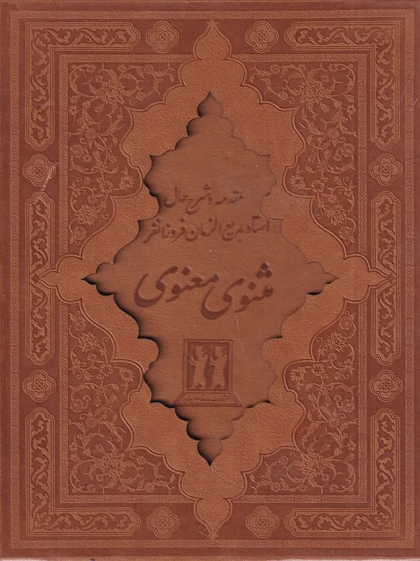 مثنوی معنوی طرح چرم