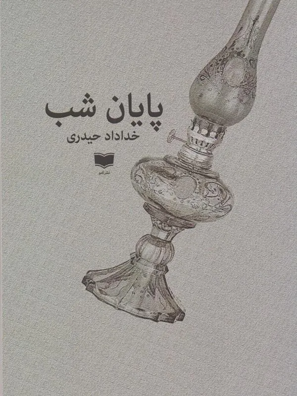 پایان شب