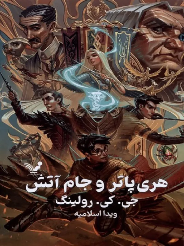 کتاب هری پاتر و جام آتش هری پاتر ۴