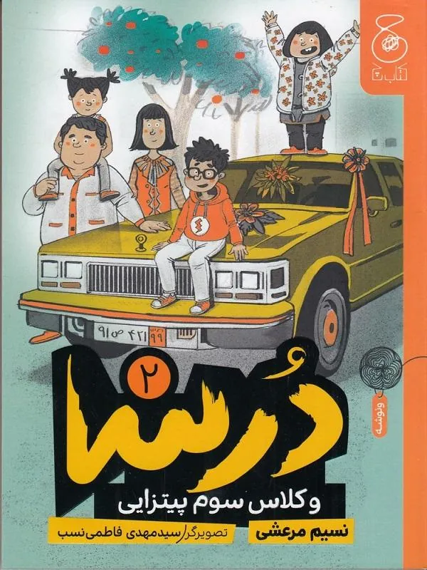 درسا 2 درسا و کلاس سوم پیتزایی