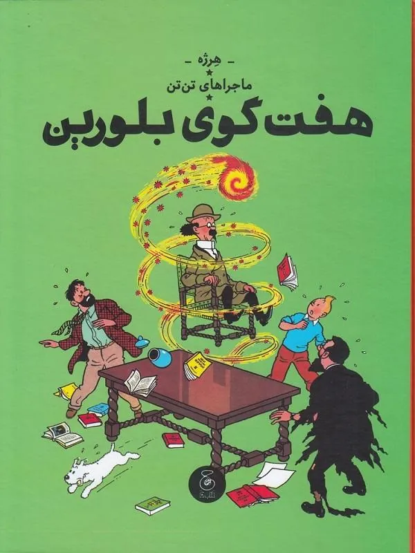 ماجراهای تن تن 13 هفت گوی بلورین