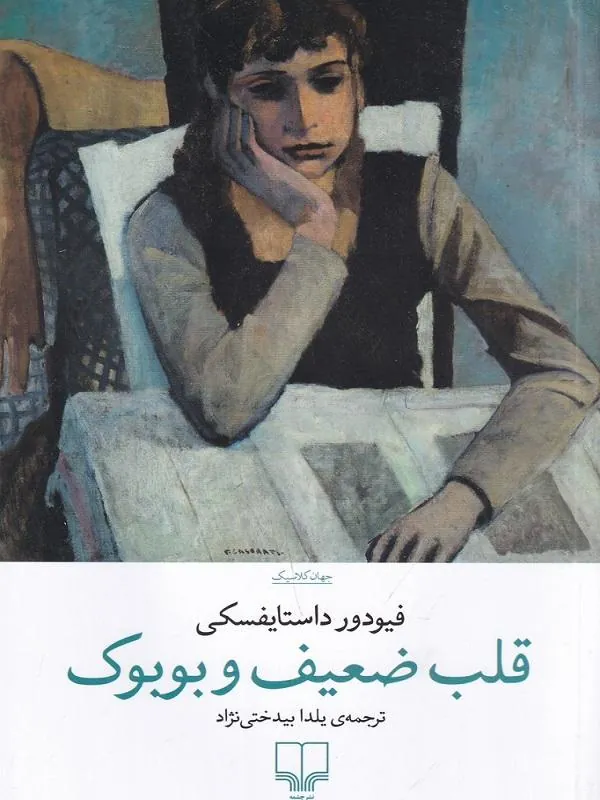 قلب ضعیف و بوبوک