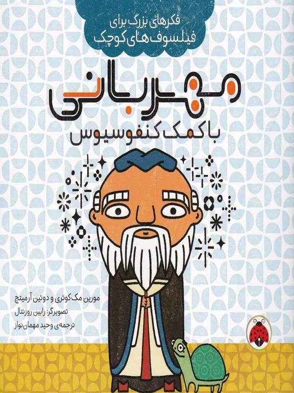 مهربانی با کمک کنفوسیوس
