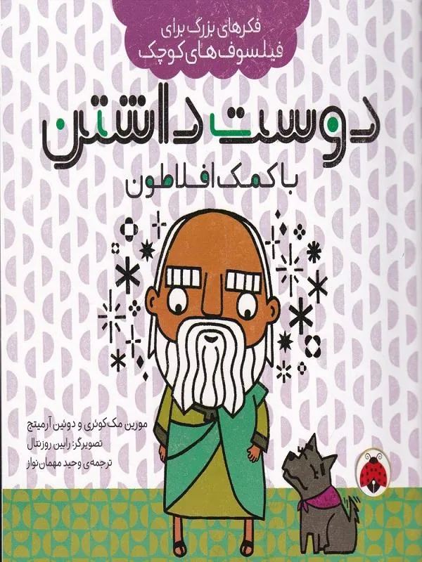 دوست داشتن با کمک افلاطون