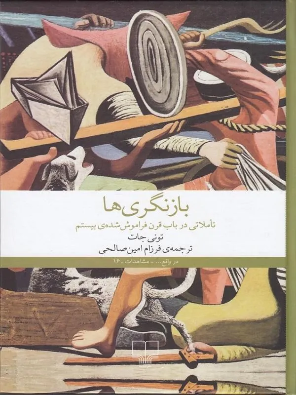 بازنگری ها تاملاتی در باب قرن فراموش شده ی بیستم