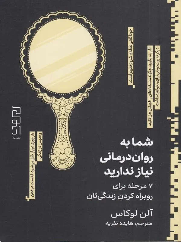 شما به روان درمانی نیاز ندارید