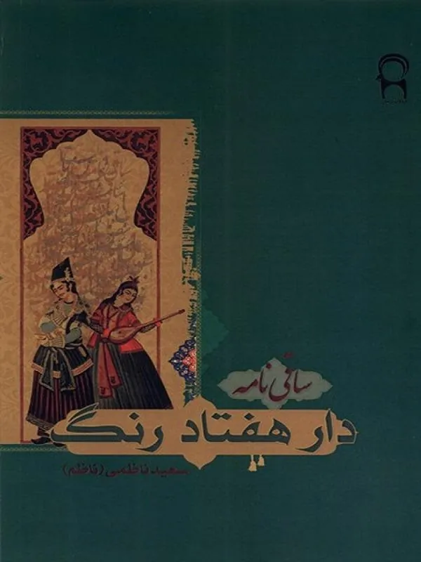 دار هفتاد رنگ