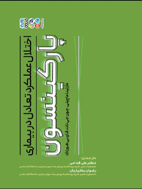 اختلال عملکرد تعادل در بیماری پارکینسون