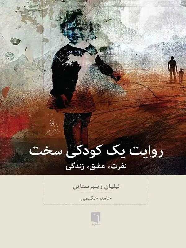 روايت يك كودكی سخت