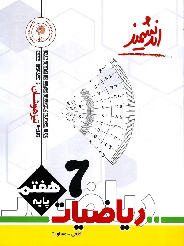 ریاضیات هفتم تیزهوشان اندیشمند