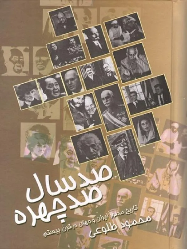 صد سال صد چهره