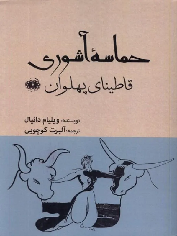 حماسه آشوری قاطینای پهلوان