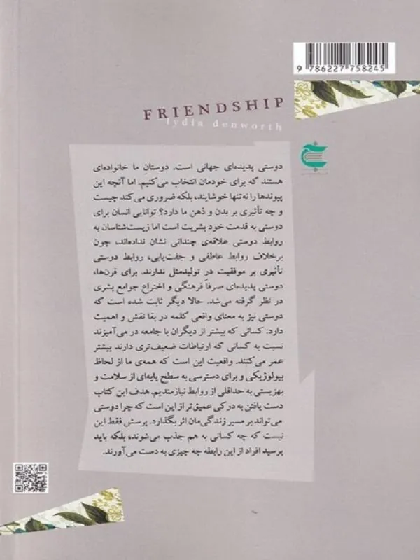 کتاب نیروی پنهان دوستی و رفاقت نیروی پنهان دوستی و رفاقت
