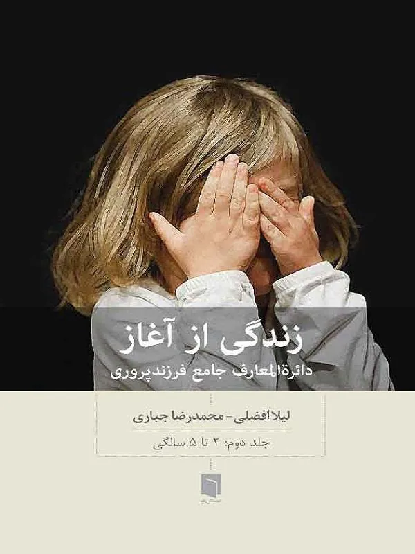 زندگی از آغاز دائره المعارف جامع فرزندپروری جلد دوم