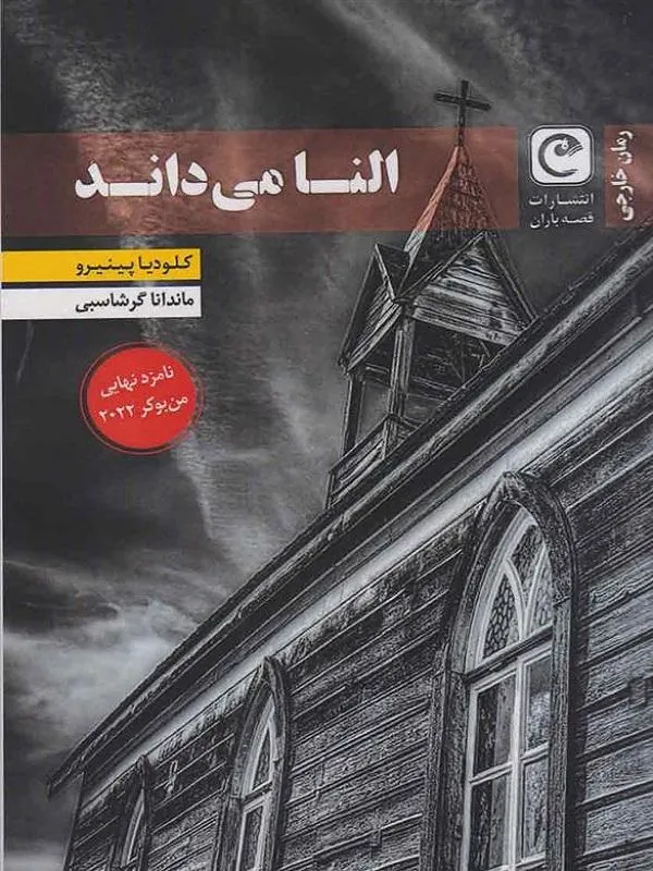 النا می داند