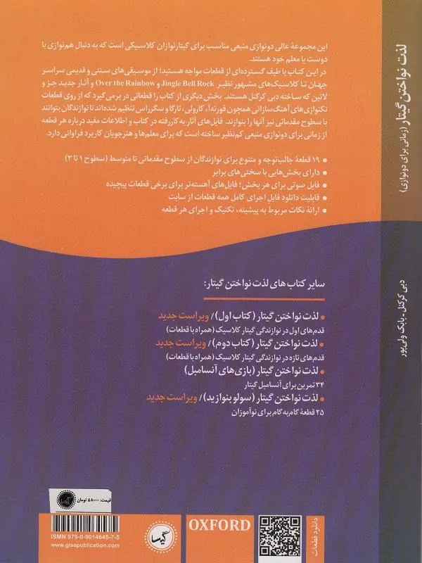 کتاب لذت نواختن گیتار زمانی برای دونوازی لذت نواختن گیتار زمانی برای دونوازی