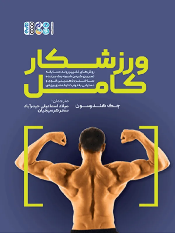 ورزشکار کامل