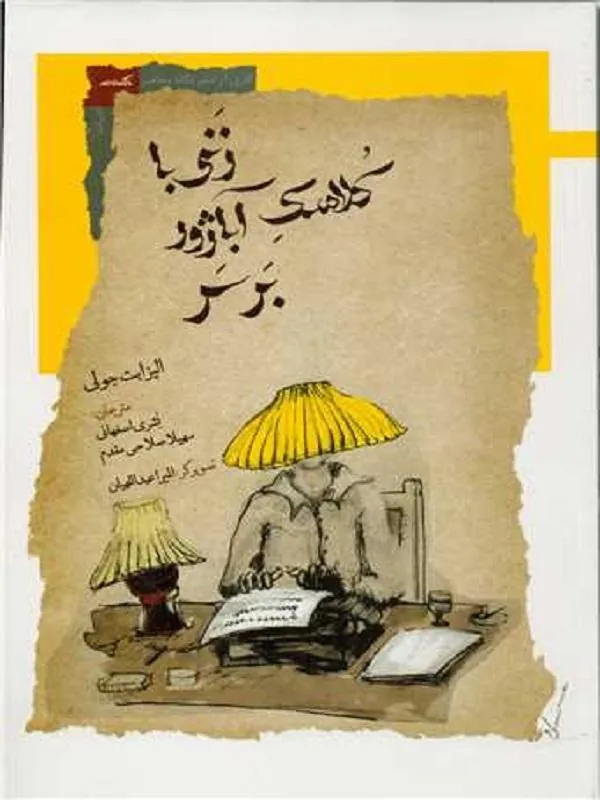 زنی با کلاهک آباژور بر سر نگاه معاصر