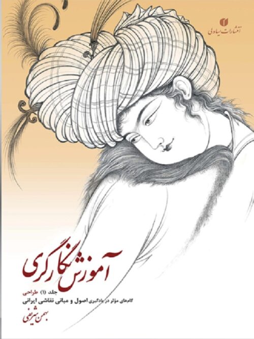 آموزش نگارگری جلد اول (گام های موثر در یادگیری اصول و مبانی نقاشی ایرانی) نشر یساولی