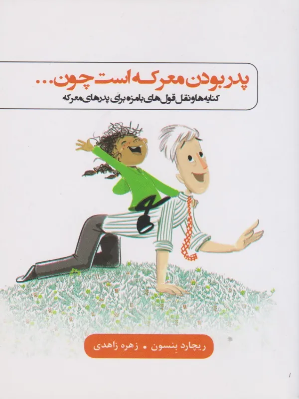پدر بودن معرکه است چون