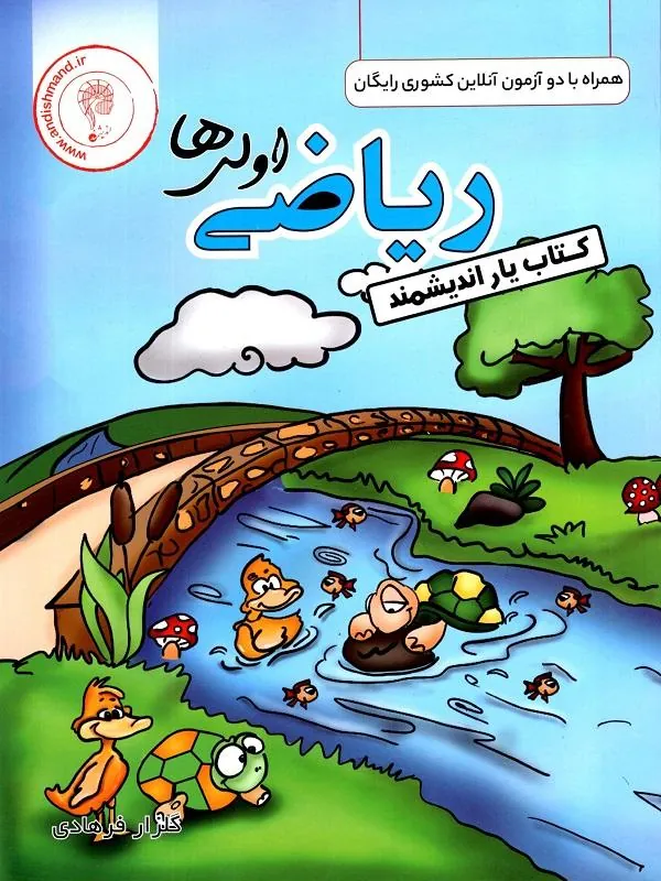 یار ریاضی اول اندیشمند