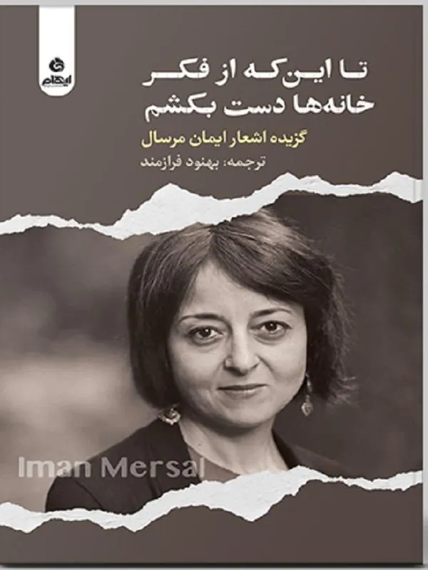 تا این که از فکر خانه ها دست بکشم