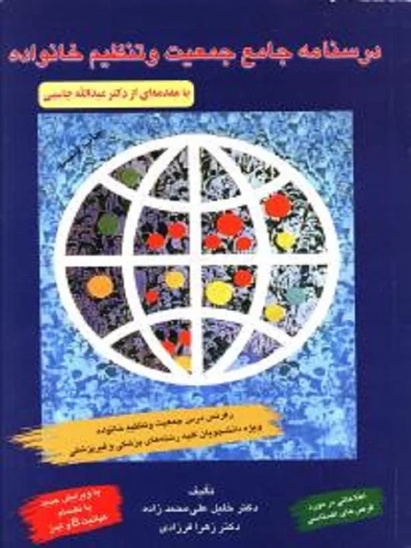 درسنامه جامع جمعیت و تنظیم خانواده