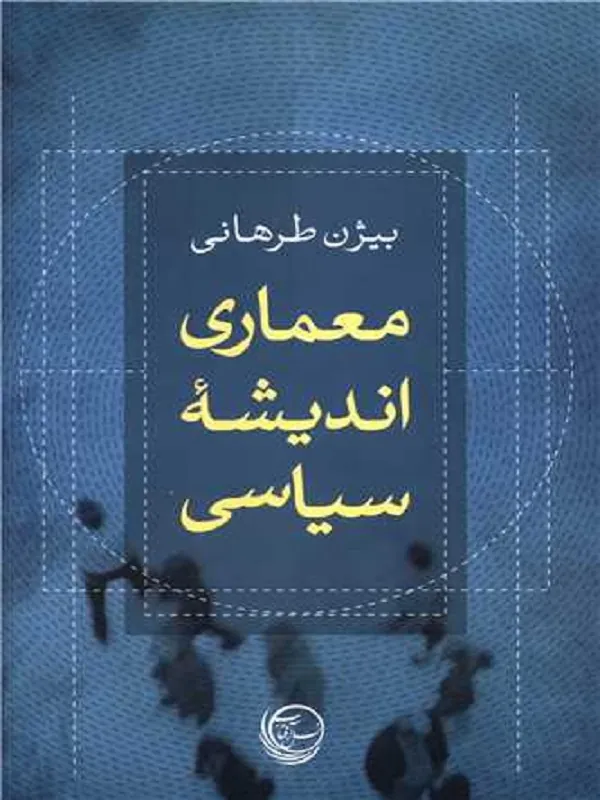 کتاب معماری اندیشه سیاسی