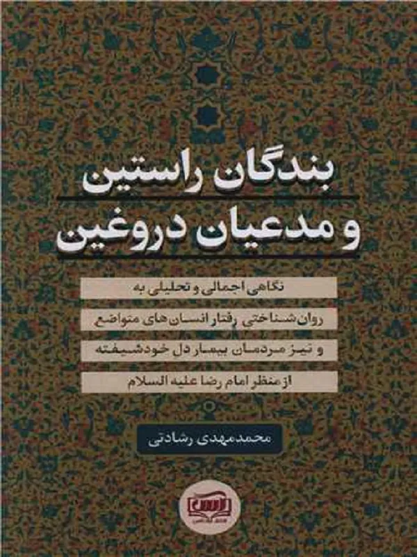 بندگان راستین و مدعیان دروغین