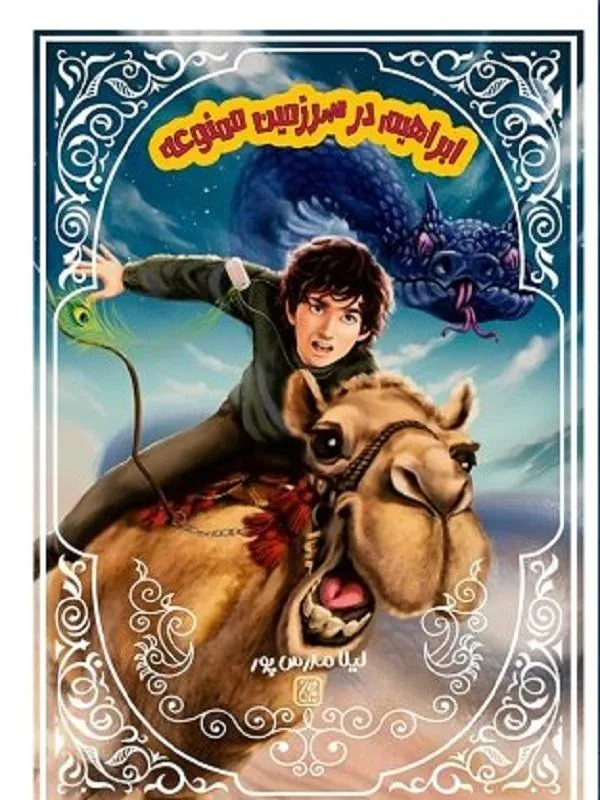 ابراهیم در سرزمین ممنوعه
