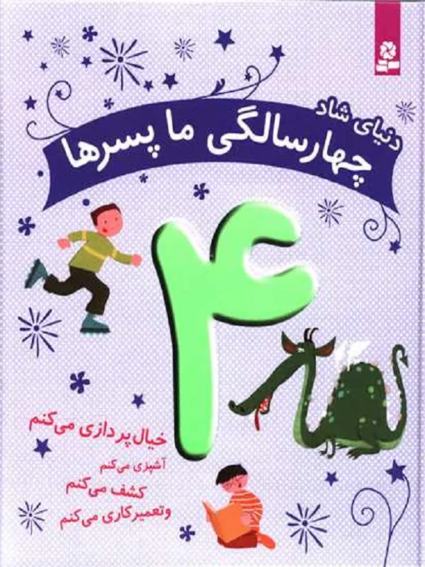 کتاب دنیای شاد 4 سالگی ما پسرها