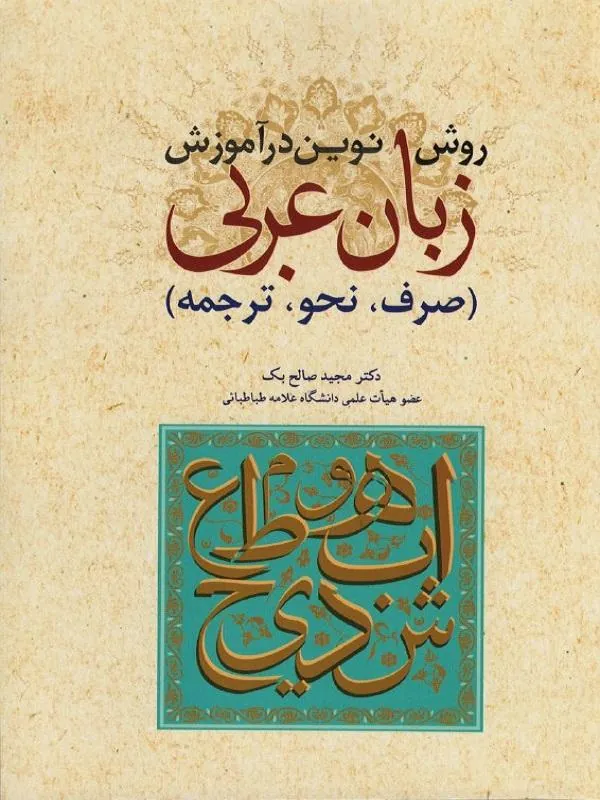 روش نوین در آموزش عربی