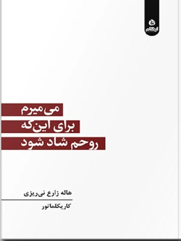 می میرم برای این که روحم شاد شود