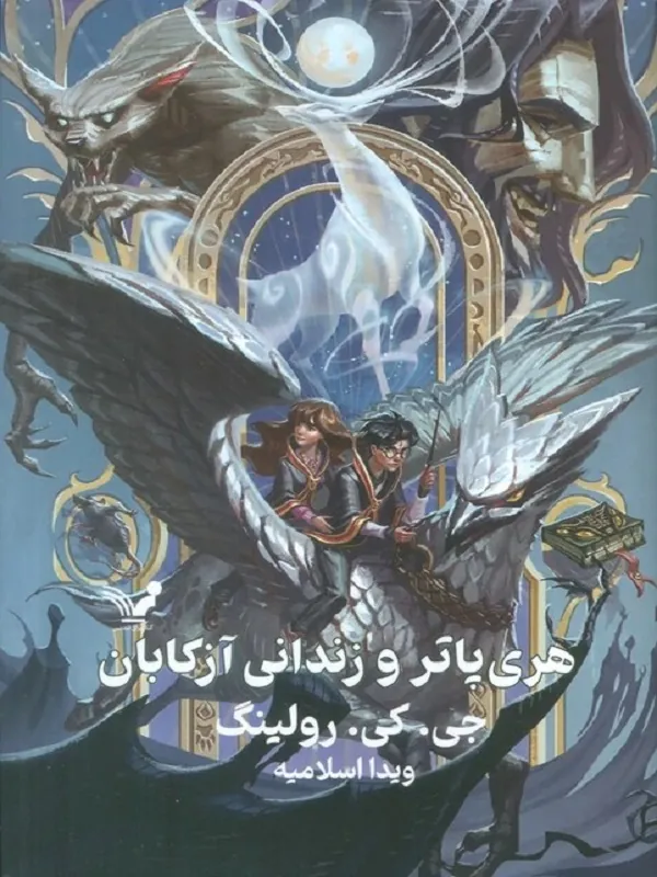 کتاب هری پاتر و زندانی آزکابان هری پاتر ۳