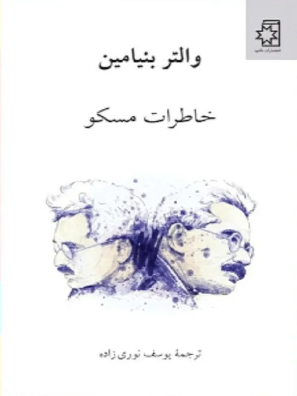 خاطرات مسکو