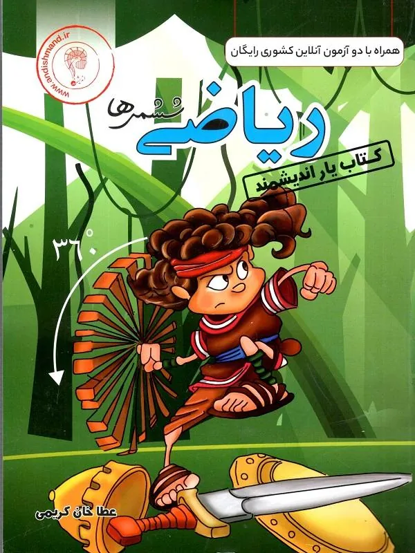یار ریاضی ششم اندیشمند
