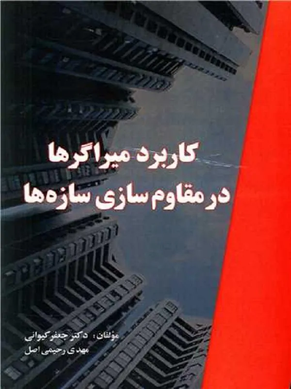 کاربرد میراگرها در مقاوم سازی سازه ها