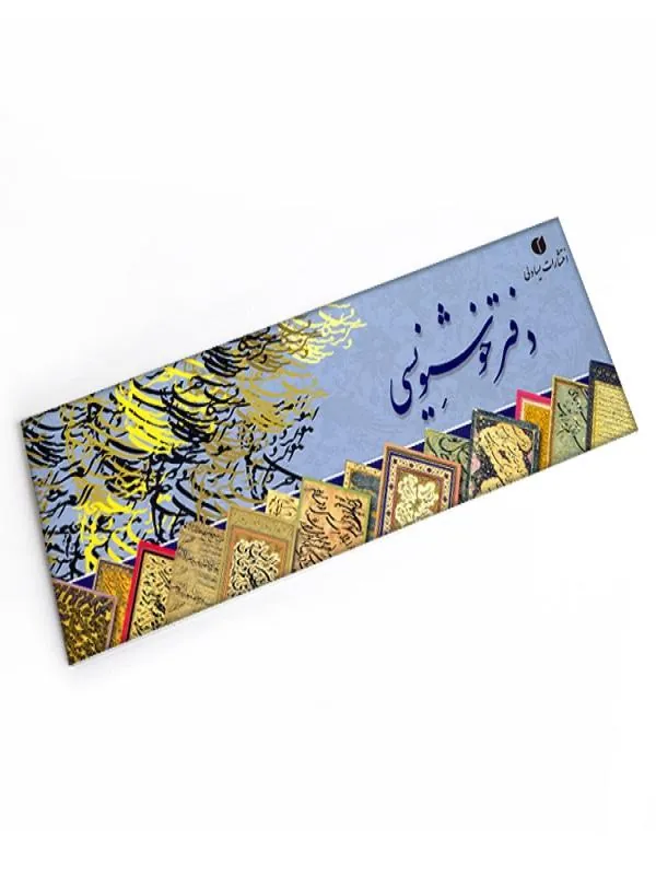 دفتر خوشنویسی سرمشق مات