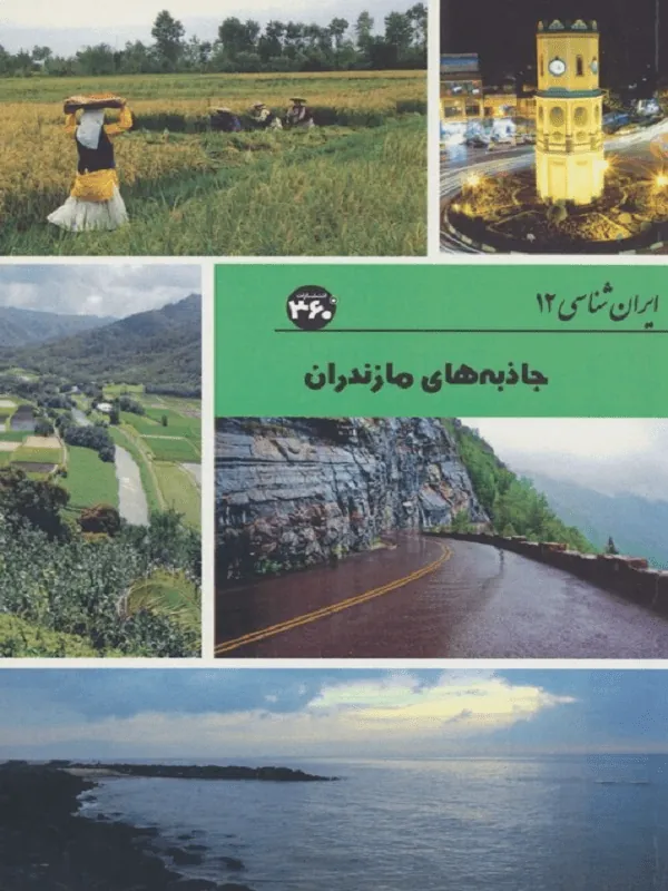 جاذبه های مازندران