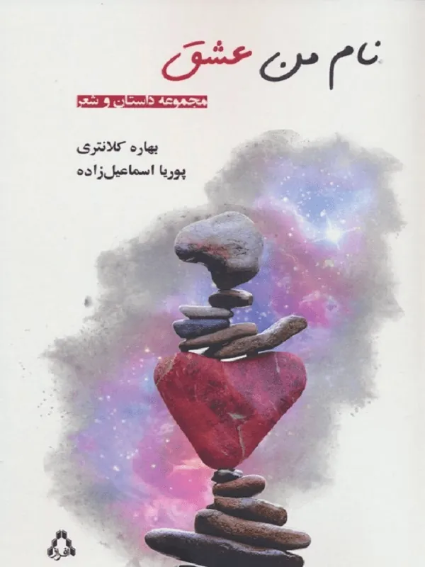 نام من عشق