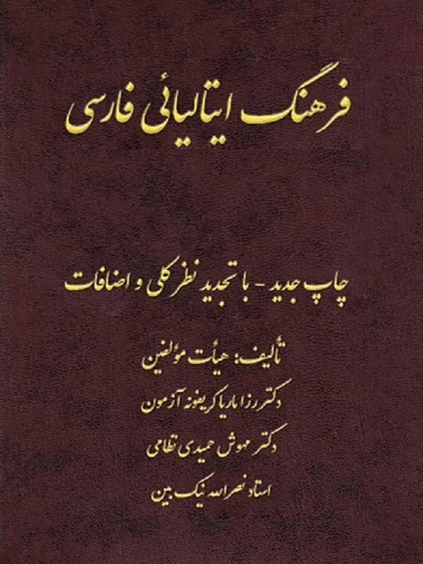 فرهنگ ایتالیایی فارسی