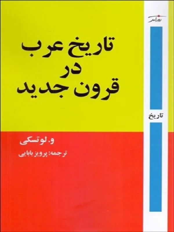 تاریخ عرب در قرون جدید